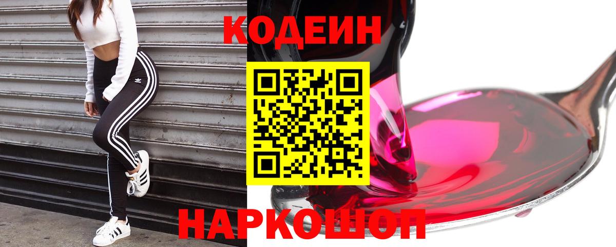 Горячий Ключ  Кодеиновый сироп Lean Purple Drank  Вход с VPN  Кодеин напиток Lean (лин) 